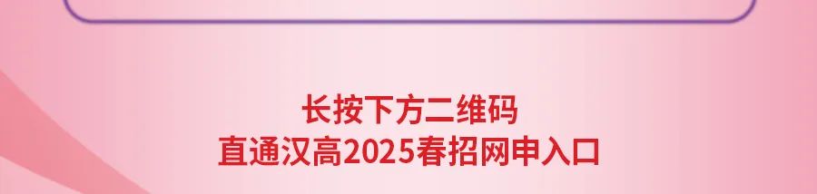 <p>长按下方二维码</p>
<p>直通汉高2025春招网申入口</p>
