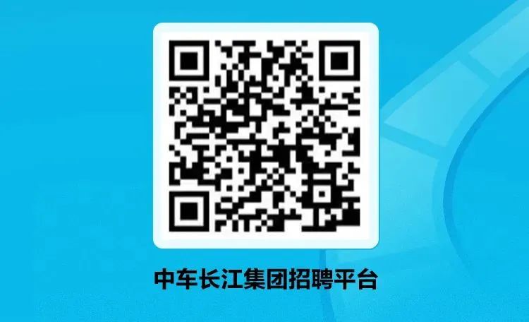 中车长江集团招聘平台