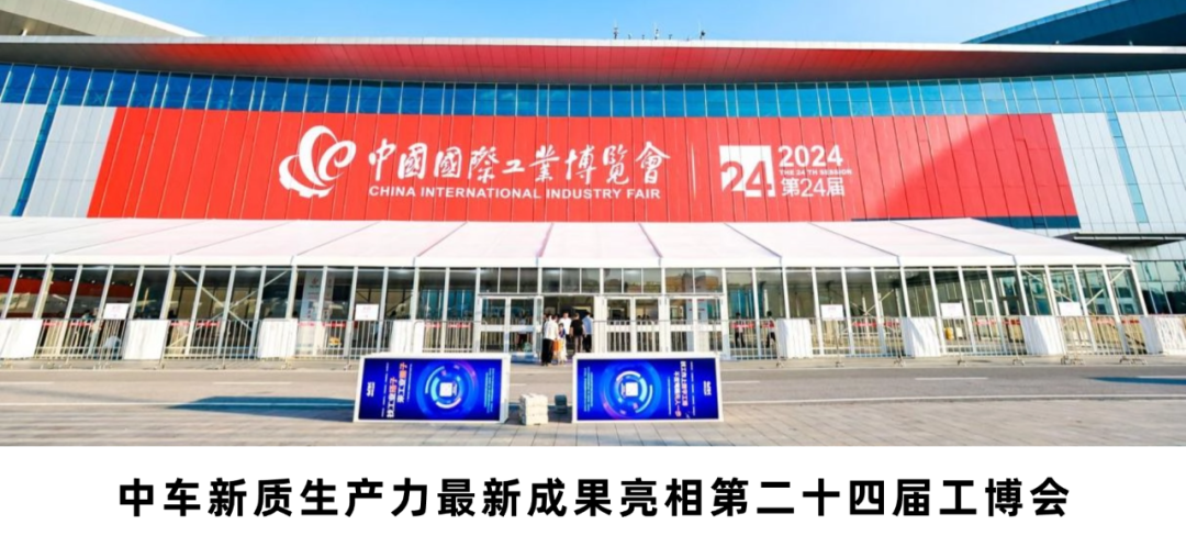 <p>CCHINA INTERNATIONAL INDUSTRY FAIR中國國際工業博覽會242024第24届I</p>

<table>
<tr><td></td>
<td></td>
</tr>
<tr><td colspan="2">☐   M D I 用丽国司 Am愿M 黑 \' 吧 日"! 山 i1O</td>
</tr>
<tr><td colspan="2">中车新质生产力最新成果亮相第二十四届工博会</td>
</tr>
</table>
