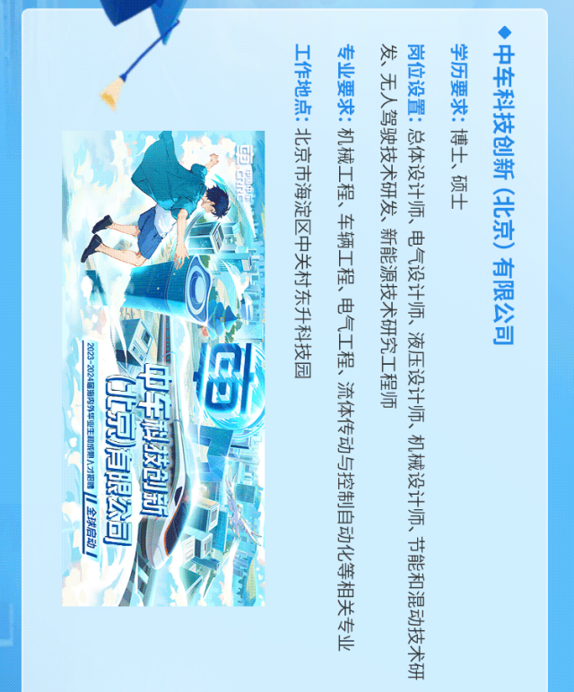 <p>学历要求:博士、硕士</p>
<p>中车科技创新(北京)有限公司</p>
<p>工作地点:北京市海淀区中关村东升科技园</p>
<p>发、无人驾驶技术研发、新能源技术研究工程师</p>
<p>专业要求:机械工程、车辆工程、电气工程、流体传动与控制自动化等相关专业</p>
<p>岗位设置:总体设计师、电气设计师、液压设计师、机械设计师、节能和混动技术研</p>
<p> </p>
<p>2023-2024届海内外华业生和成熟人才招全球启动</p>
<p>中午科技创新</p>
<p>(6北京)有限公司</p>
