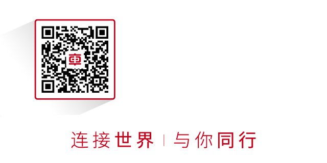 连接世界|与你同行