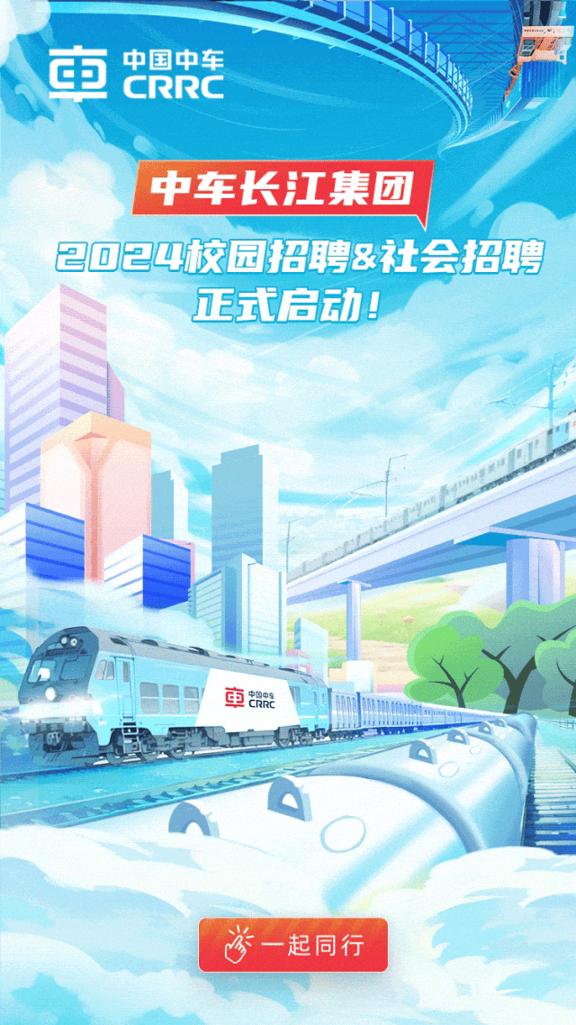 <p>审中国中车CRRC</p>
<p>中车长江集团</p>
<p>2024校园招聘&社会招聘</p>
<p>正式启动!</p>
<p>D</p>
<p>車凯CRRC</p>
<p>a</p>
<p>沙一起同行</p>
