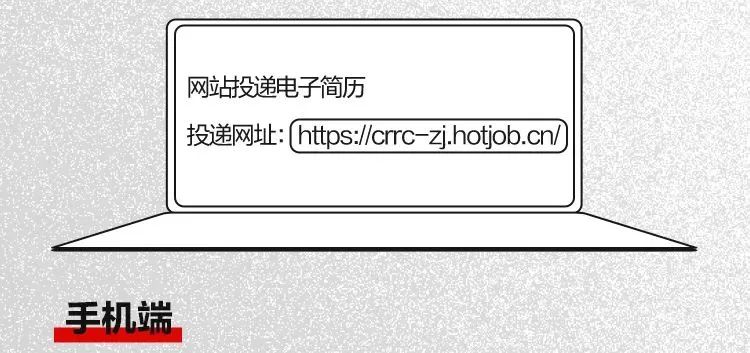 <p>网站投递电子简历</p>
<p>投递网址:[https://crrc-zj.hotjob.cn/</p>
<p>手机端</p>
