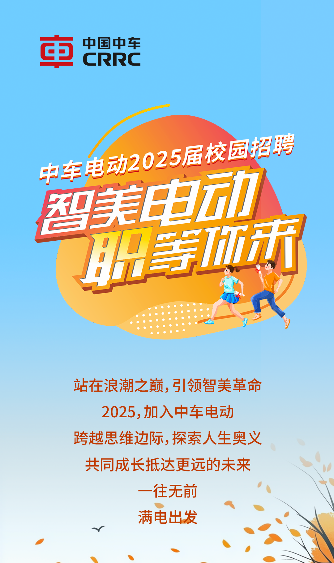 <p>审中国中车C.RRC</p>
<p>中车电205园收司规聘</p>
<p>四美申动</p>
<p>职学二开</p>
<p>站在浪潮之巅,引领智美革命</p>
<p>2025,加入中车电动</p>
<p>跨越思维边际,探索人生奥义</p>
<p>共同成长抵达更远的未来</p>
<p>一往无前</p>
<p>Y满电出发</p>
<p>.</p>
