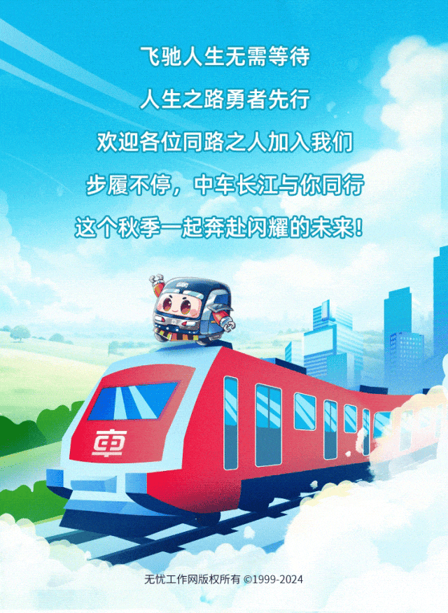 <p>飞驰人生无需等待</p>
<p>人生之路勇者先行</p>
<p>欢迎各位同路之人加入我们</p>
<p>步履不停,中车长江与你同行</p>
<p>这个秋季起奔赴闪耀的未来!</p>
<p>0</p>
<p>审</p>
<p>无忧工作网版权所有 1999 -2024</p>
