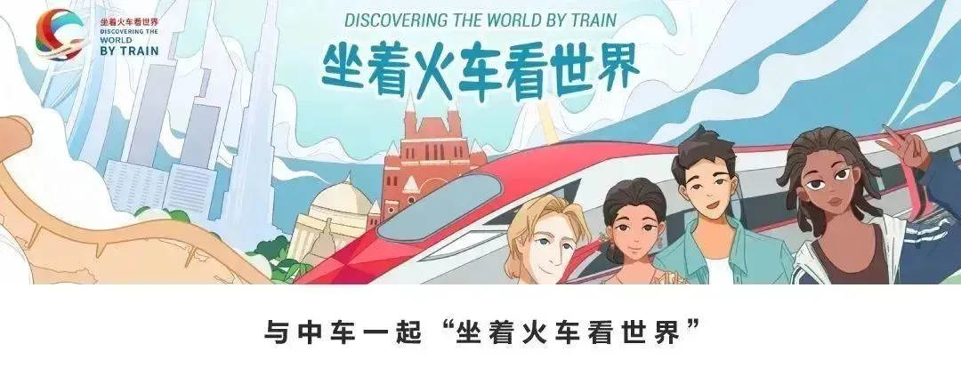 <p>坐着火车看世界DISCOVERING THE WORLDBY TRAIN</p>
<p>WUCOPEBIHNGTHE</p>
<p>BYTRAIN</p>
<p>坐着火车看世界</p>
<p>与中车一起&ldquo;坐着火车看世界&rdquo;</p>
