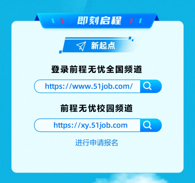 <p>I即刻启程,</p>
<p>新起点</p>
<p>登录前程无忧全国频道</p>
<p>https://www.51job.com/a)</p>
<p>前程无忧校园频道</p>
<p>https://xy.51job.comQ</p>
<p>进行申请报名</p>
