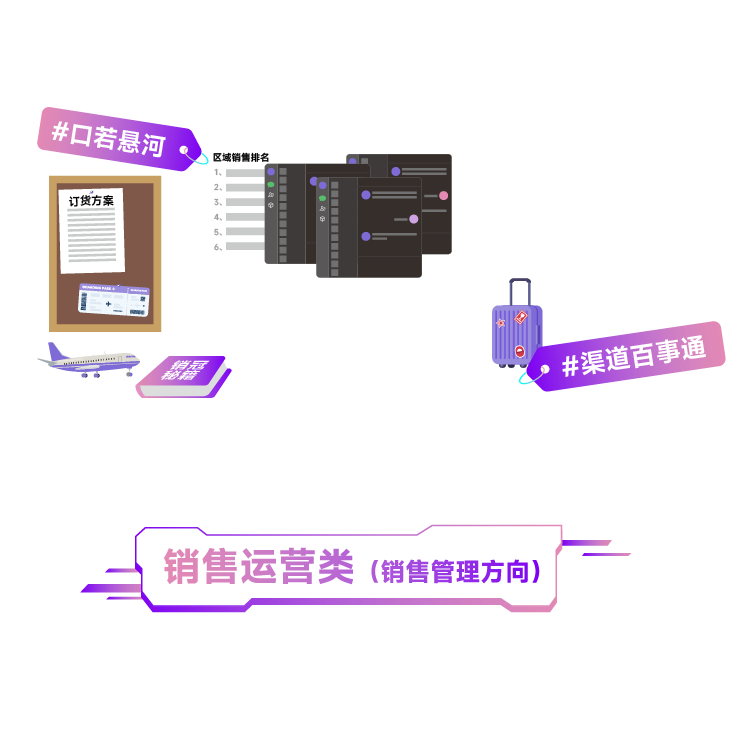 <p>#☐若悬河。</p>
<p>区域销排名</p>
<p>订货方案</p>
<p>4.</p>
<p>5. .</p>
<p>6..</p>
<p>出</p>
<p>#渠道百事酒</p>
<p>。.</p>
<p>销售运营类(销售管理方向)</p>
