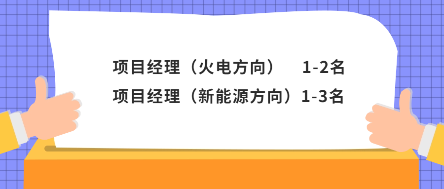 <p>项目经理(火电方向)<br/>1-2名<br/>项目经理(新能源方向)1-3名</p>
