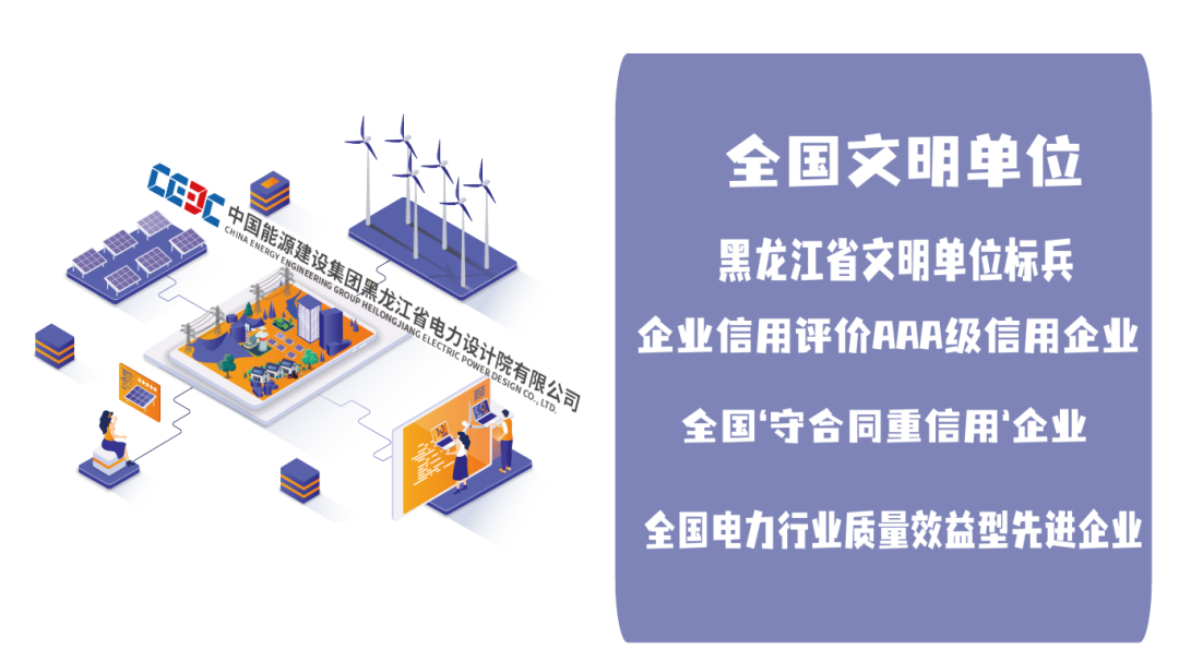<p>全国文明单位<br/>黑龙江省文明单位标兵</p>
<p>CINA EHERGY ENGINEERING GROUP HEILONGJIANG<br/>ELECTRIC POWER DESIGN CO.,LTD</p>
<p>中国能源建设集团黑龙江省电力设计院有限公司</p>
<p>企业信用评价AAA级信用企业<br/>全国\'守合同重信用\'企业<br/>全国电力行业质量效益型先进企业</p>
