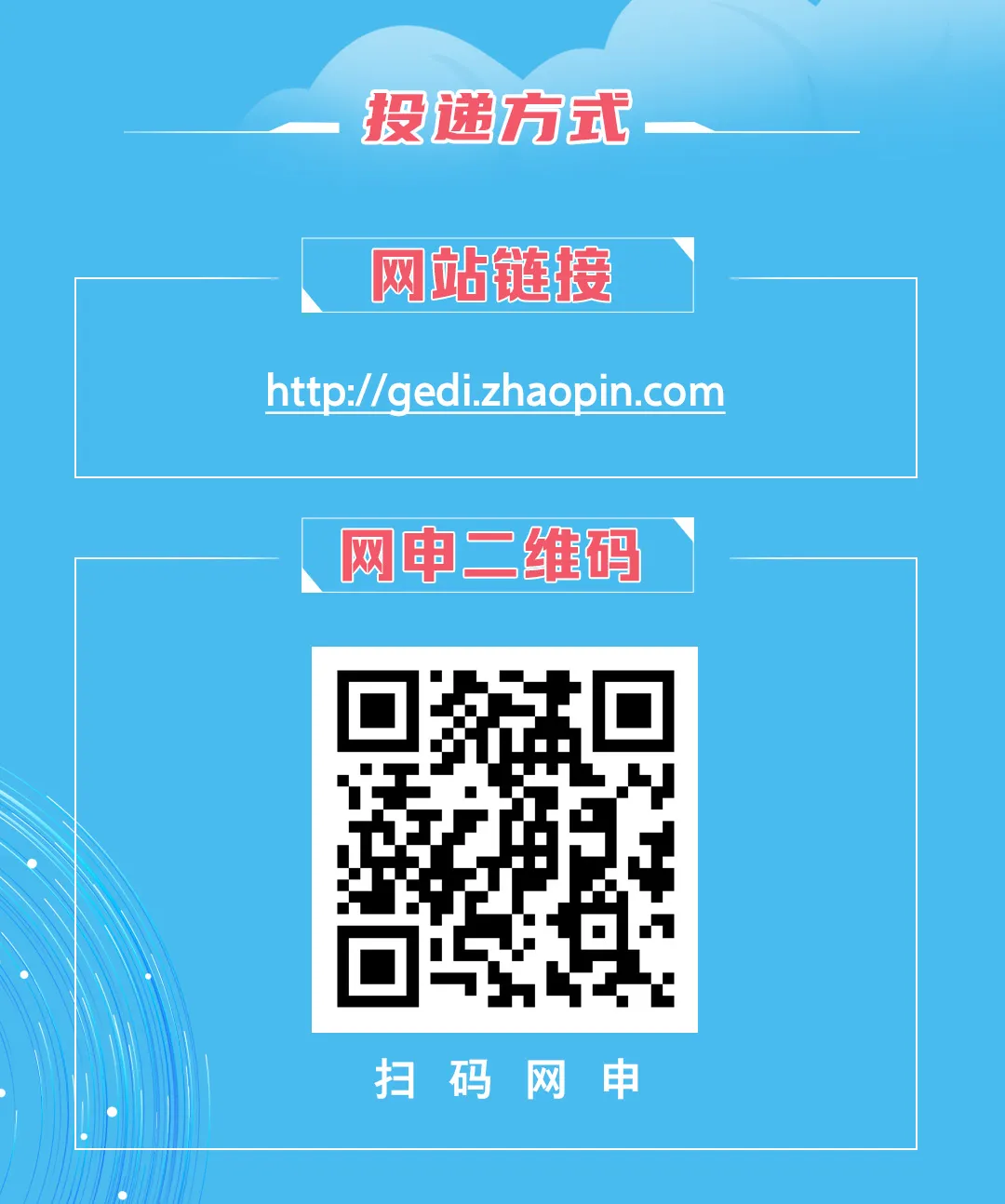 <p>投递方式</p>
<p>网站链接</p>
<p>http://gedi.zhaopin.com</p>
<p>网申二维码</p>
<p>扫码网申</p>
