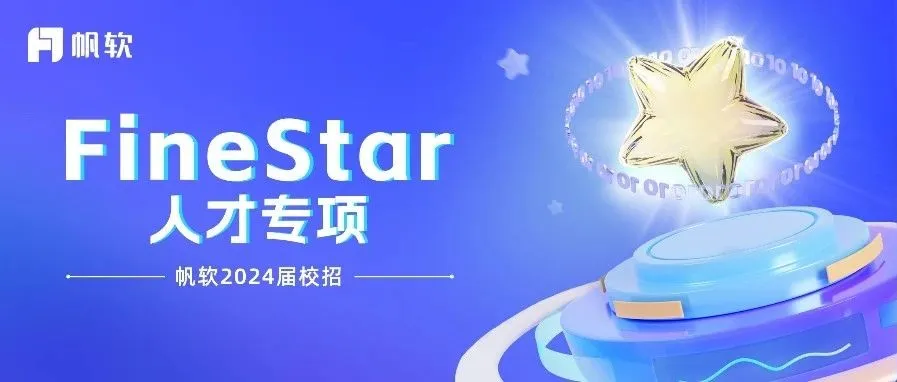 <p>日帆软</p>
<p>FineStar</p>
<p>人才专项<br/>帆软2024届校招</p>
