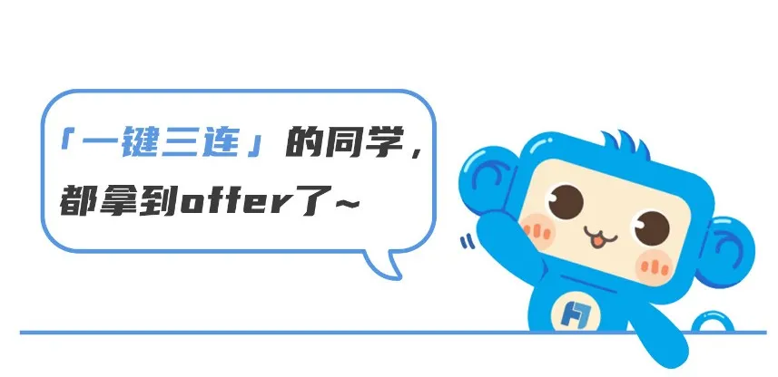 <p>「一键三连」的同学，<br/>都拿到offer了</p>
<p>A</p>
