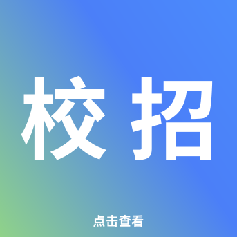校招