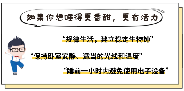 <如果你想睡得更香甜，更有活力