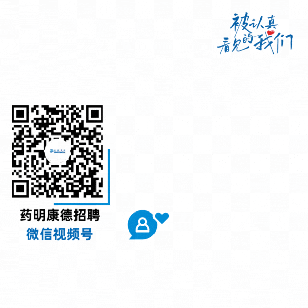人>药明康德招聘微信视频号