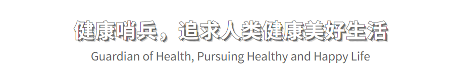 健康哨兵。追求人类健康美好生活\\nGuardian of Health, Pursuing Healthy and Happy Life\\n