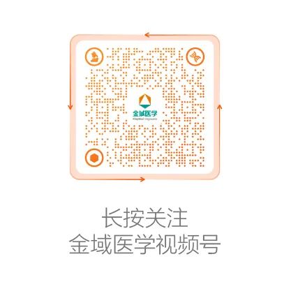 长按关注金域医学视频几