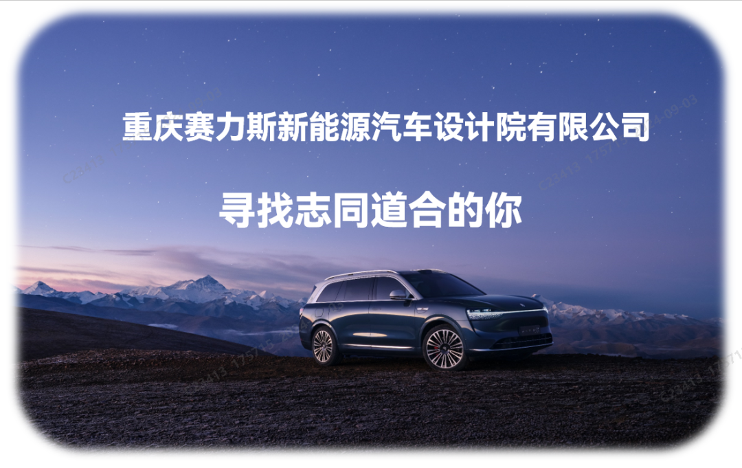 重庆赛力斯新能源汽车设计院有限公司ET