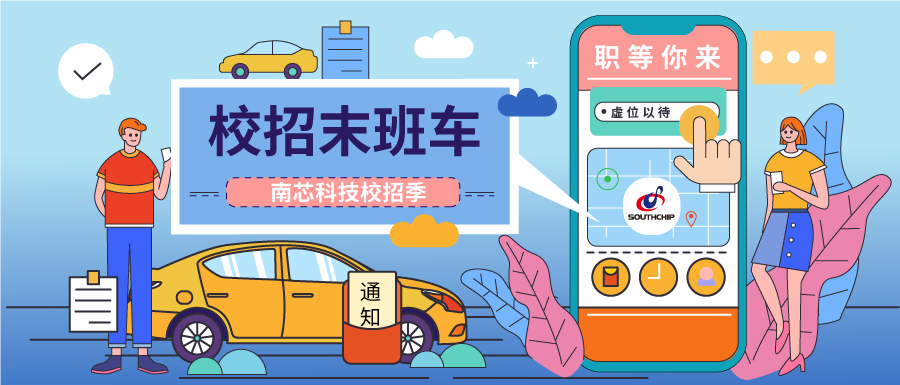 <p>职等你来</p>

<table>
<tr><td colspan="3">校招末班车南芯科技校招季 --</td>
<td></td>
<td> 虚位以待</td>
</tr>
<tr><td></td>
<td></td>
<td></td>
<td></td>
<td>SOUTHCHIP C</td>
</tr>
<tr><td></td>
<td></td>
<td colspan="2">通 ¥知</td>
<td> O</td>
</tr>
<tr><td></td>
<td></td>
<td colspan="2"></td>
<td rowspan="2"></td>
</tr>
<tr><td></td>
<td></td>
<td colspan="2"></td>
</tr>
</table>
