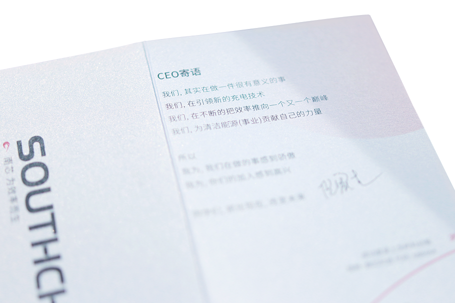 <p>南芯 为效率1</p>
<p>SOUTHCH</p>
<p>CEO寄语</p>
<p>我们,其实在做一件很有意义的事<br/>我们,在引领新的充电技术</p>
<p>我们,在不断的把效率推向一个又一个巅峰<br/>我们,为清洁能源(事业)贡献自己的力量</p>
