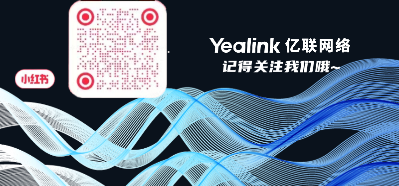 <p>小红书</p>
<p>E</p>
<p>Yealink亿联网络<br/>记得关注我们哦。</p>
