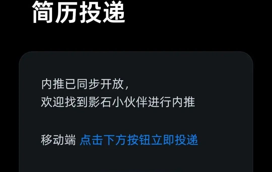 简历投递\\n内推已同步开放\\n欢迎找到影石小伙伴进行内推\\n移动端\\n点击下方按钮立即投递\\n