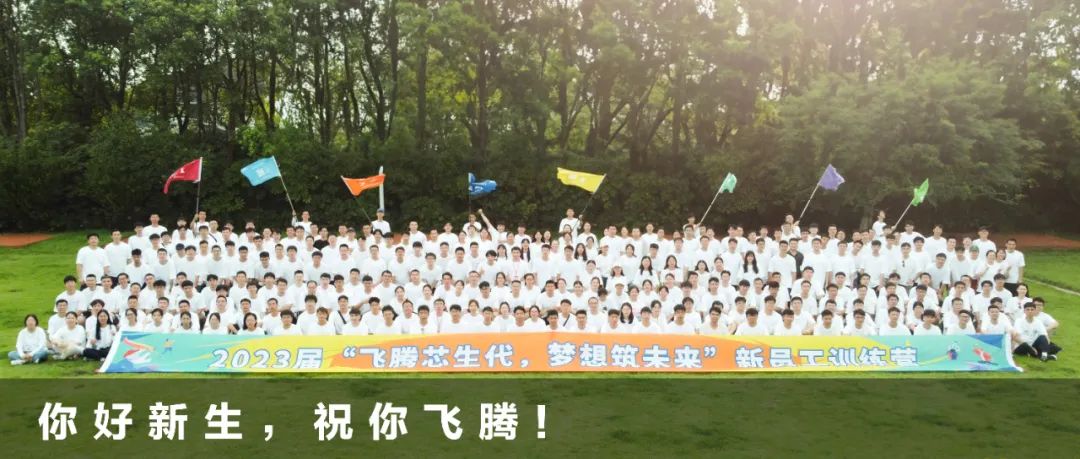 <p>2023届“飞腾芯生代,梦想筑未来”新县62M大巷上</p>
<p>你好新生,祝你飞腾</p>
