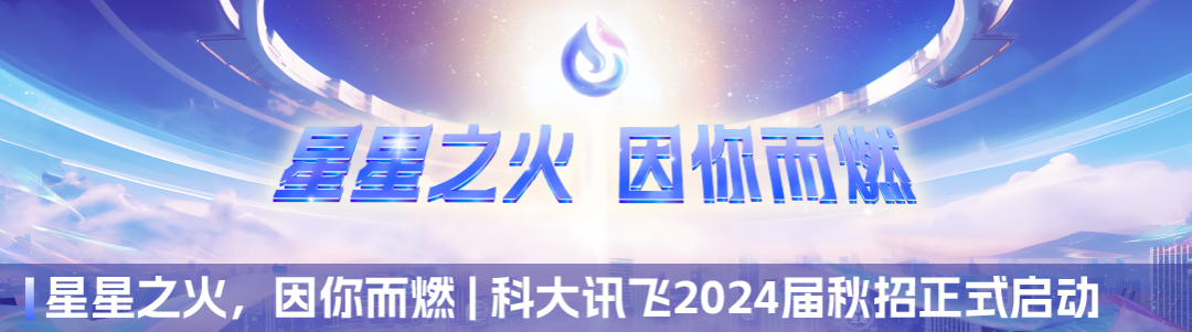 <p>美星之火因你而脑</p>
<p>HH</p>
<p>星星之火,因你而燃|科大讯飞2024届秋招正式启动</p>
