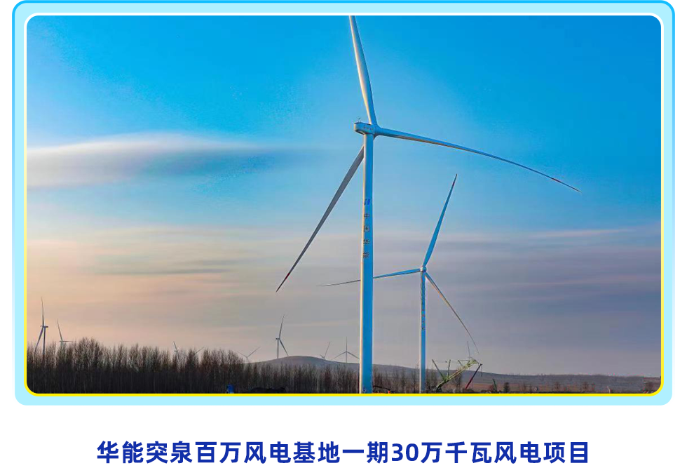 <p>华能突泉百万风电基地一期30万千瓦风电项目</p>
