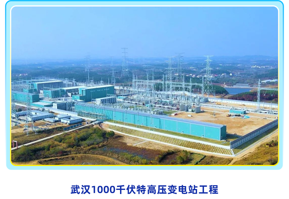 <p>十</p>
<p>武汉1000千伏特高压变电站工程</p>
