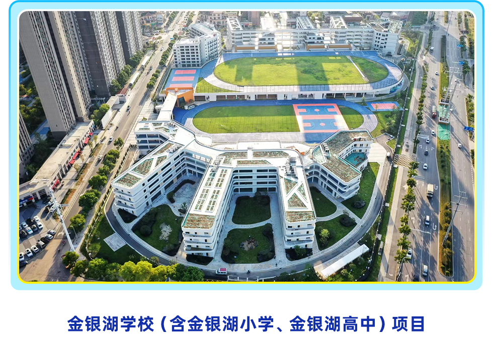 <p>金银湖学校(含金银湖小学、金银湖高中)项目</p>
