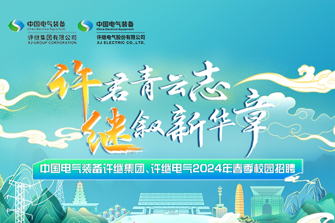 <p>中国电气装备UCROUPCCRPCRATICN许继集团有限公司中国电气装备ChaCktricaCavpment许继电股份有限公司XJ ELECTRIC CO.,LTO.</p>
<p>一年君青云志</p>
<p>华章</p>

<table>
<tr><td>中叙新</td>
<td></td>
<td></td>
<td></td>
</tr>
<tr><td colspan="4">一</td>
</tr>
<tr><td colspan="2">中国电气装备许继集团、 许继电气2024年春季校园招聘</td>
<td colspan="2"></td>
</tr>
<tr><td colspan="2">J In</td>
<td colspan="2">肉小。 D少</td>
</tr>
</table>

