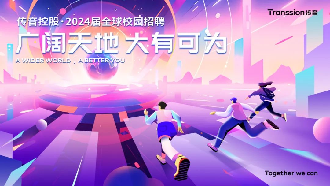 <p>Transsion传音</p><p>传音控股.2024届全球校园招聘</p><p>广阔天地大有可为</p><p>AWIDERWORLD, ABETTERYOU</p><p>Together we can</p>