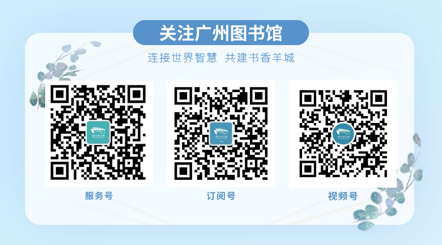 <p>关注广州图书馆</p>
<p>连接世界智慧共建书香羊城</p>
<p>服务号订阅号视频号</p>
