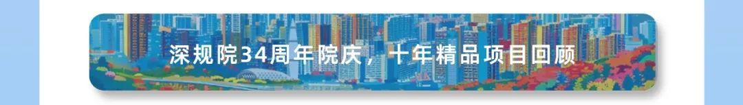 <p>深规院34周院庆千年精品项目回顾</p>
<p>集店</p>
