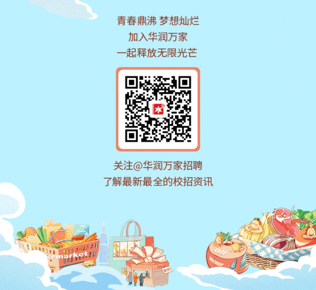 <p>青春鼎沸梦想灿烂<br/>加入华润万家<br/>一起释放无限光芒</p>
<p>*</p>
<p>关注@华润万家招聘<br/>了解最新最全的校招资讯</p>
