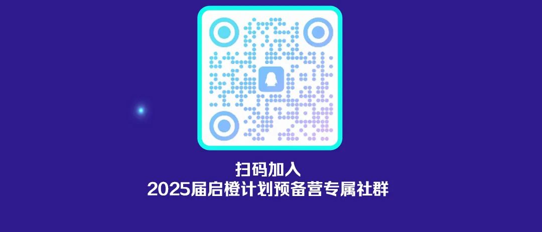 扫码加入2025届启橙计划预备营专属社群