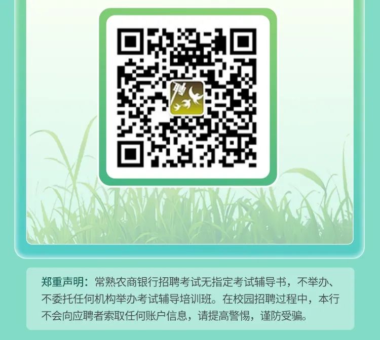 <p>郑重声明:常熟农商银行招聘考试无指定考试辅导书，不举办、<br/>不委托任何机构举办考试辅导培训班。在校园招聘过程中，本行<br/>不会向应聘者索取任何账户信息，请提高警惕，谨防受骗。</p>
