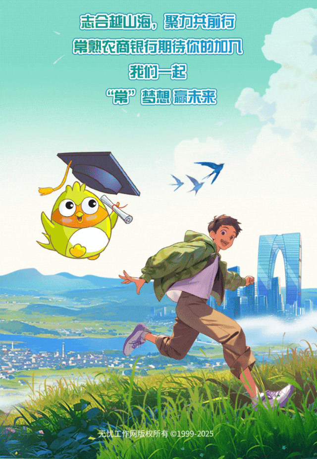 <p>志合越山海,聚力共前行</p>
<p>常熟农商银行期待你的加几</p>
<p>我们=起</p>
<p>&ldquo;常&rdquo;梦想赢未来</p>
<p>>7</p>
<p>e</p>
<p>无忧工作网版权所有01999 2025</p>

