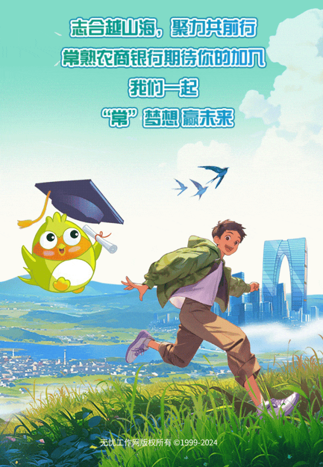 <p>志合越山海,聚方共前行</p>
<p>常熟农商银行期待你的加几</p>
<p>OA</p>
<p>无忧工作网版权所有 19992024</p>

<table>
<tr><td colspan="2"></td>
<td>我们一起</td>
<td></td>
</tr>
<tr><td colspan="3">第”梦想赢未来</td>
<td></td>
</tr>
<tr><td colspan="4">></td>
</tr>
<tr><td></td>
<td colspan="3"></td>
</tr>
<tr><td></td>
<td colspan="3">n</td>
</tr>
</table>
