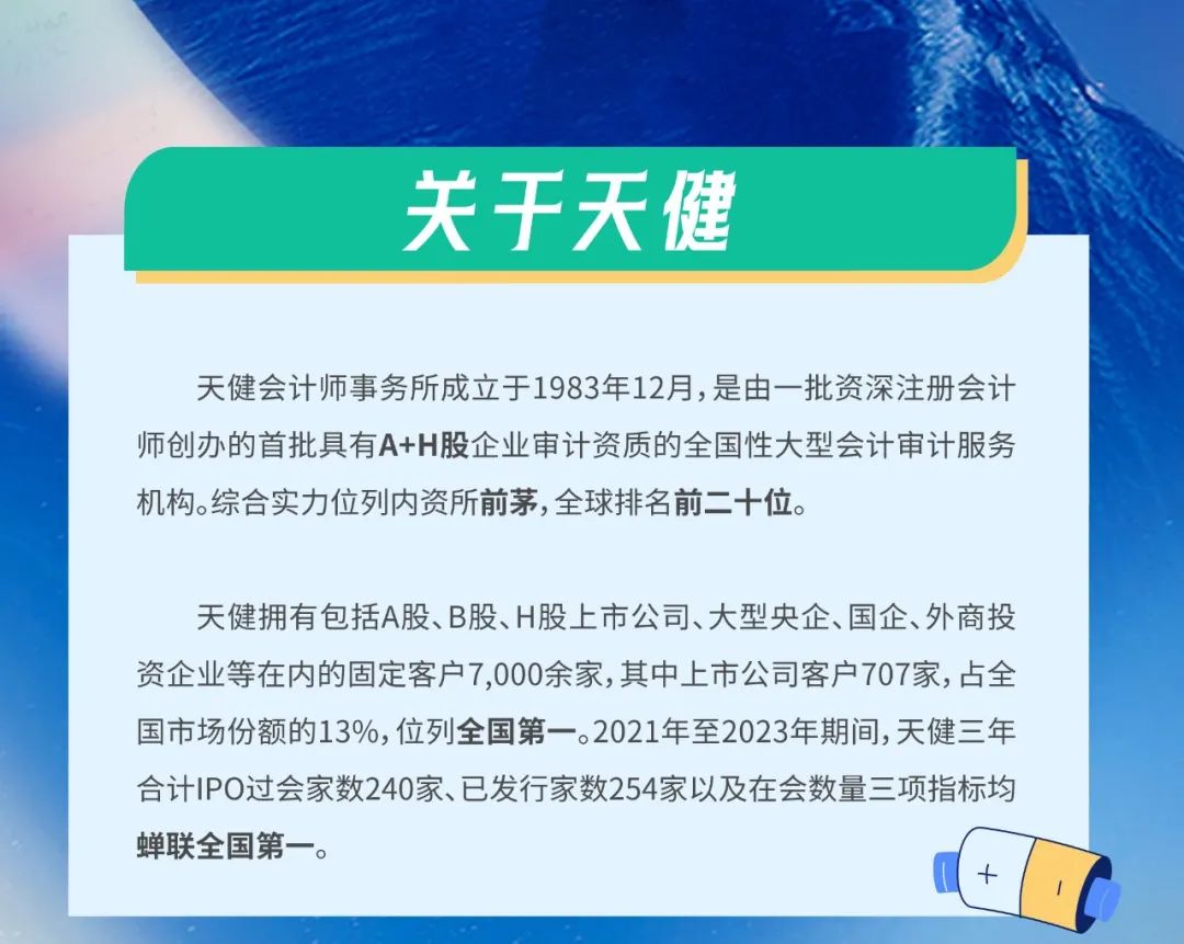 <p>关天健</p>
<p>天健会计师事务所成立于1983年12月,是由一批资深注册会计<br/>师创办的首批具有A+H股企业审计资质的全国性大型会计审计服务<br/>机构。综合实力位列内资所前茅,全球排名前二十位。</p>
<p>天健拥有包括A股、B股、H股上市公司、大型央企、国企、外商投<br/>资企业等在内的固定客户7,000余家,其中上市公司客户707家,占全<br/>国市场份额的13%,位列全国第一。2021年至2023年期间,天健三年<br/>合计IPO过会家数240家、已发行家数254家以及在会数量三项指标均<br/>蝉联全国第一。</p>
<p>+</p>
