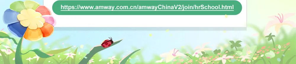 <p>https://www.amway.com.cn/amwayChinaV2/join/hrSchool.html</p>

