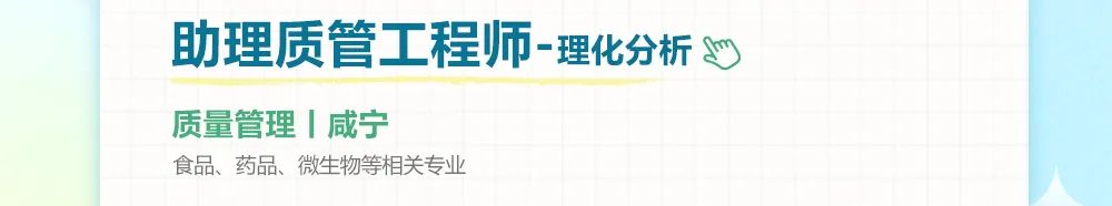 <p>助理质管工程师-理化分析<br/>质量管理|咸宁</p>
<p>食品、药品、微生物等相关专业</p>
