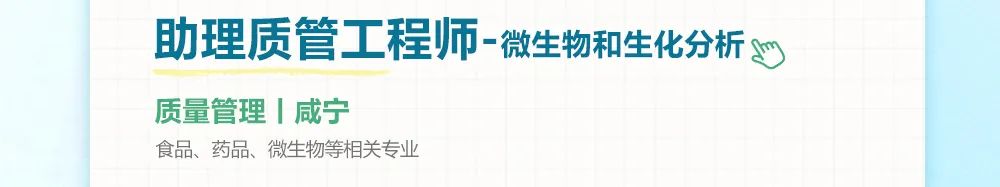 <p>助理质管工程师-微生物和生化分析<br/>质量管理|咸宁</p>
<p>食品、药品、微生物等相关专业</p>
