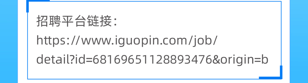 <p>招聘平台链接:</p>
<p>https://www.iguopin.com/job/</p>
<p>detail?id=68169651128893476&origin=b</p>
