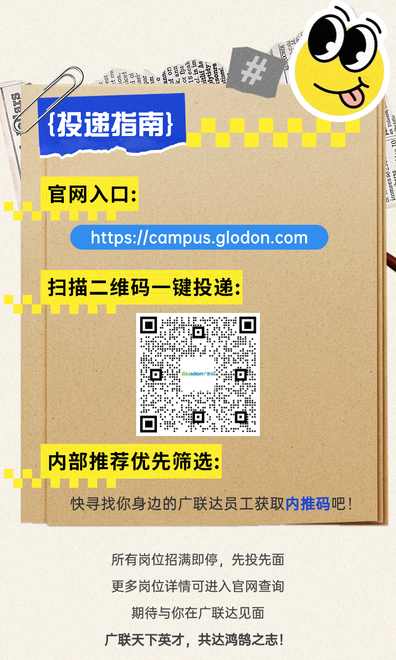 <p>中市县国、中管展。有员司具女</p>
<p>I吧</p>
<p>{投递指南}</p>
<p>官网入☐:</p>
<p>https://campus.glodon.com</p>
<p>扫描二维码- 键投递:</p>
<p>:0上</p>
<p>内部推荐优先筛选:</p>
<p>快寻找你身边的广联达员工获取内推码吧!</p>
<p>所有岗位招满即停,先投先面</p>
<p>更多岗位详情可进入官网查询</p>
<p>期待与你在广联达见面</p>
<p>广联天下英才,共达鸿鹄之志!</p>
