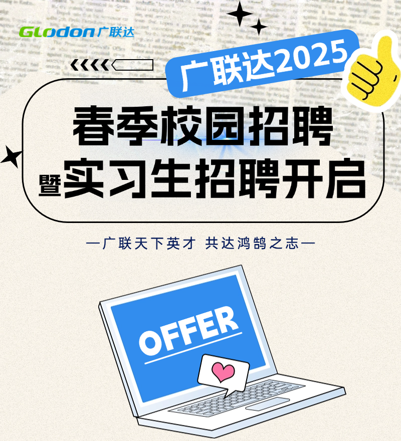 <p>Glodon广联达</p>
<p>广联达2025<br/>春季校园招聘<br/>暨实习生招聘开启<br/>一广联天下英才共达鸿鹄之志一</p>
<p>OFFER</p>
