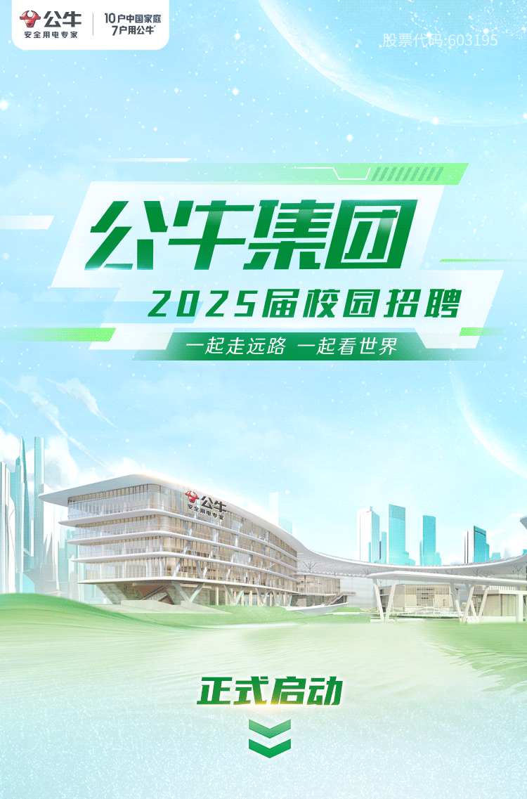 <p>十公牛安全用电专家10户中国家庭7户用公牛股票代码:603195</p>
<p>11w11w</p>
<p>公牛集团</p>
<p>20Z 5届校园招聘</p>
<p>一起走远路一起看世界</p>
<p>公牛</p>

<table>
<tr><td colspan="2">\'</td>
<td></td>
<td></td>
</tr>
<tr><td></td>
<td colspan="3">告 AIMTNNE 1</td>
</tr>
<tr><td colspan="4">正式启动V</td>
</tr>
</table>
