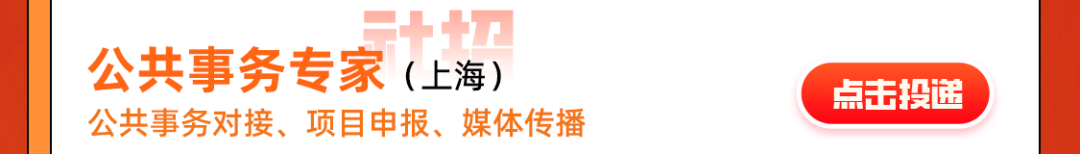 <p>公共事务专家(上海)</p>
<p>公共事务对接、项目申报、媒体传播</p>
<p>点击投递</p>

